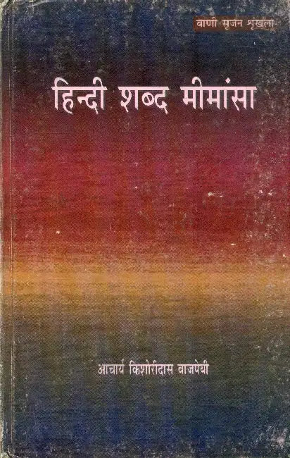 Hindi Shabd Mimansa by Acharya Kishoridas Vajpayee