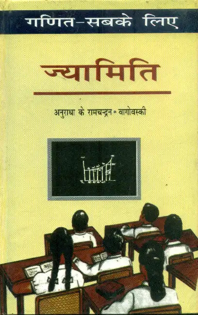 Ganit Sabke Liye Jyamiti by Anuradha K. Ramchandran