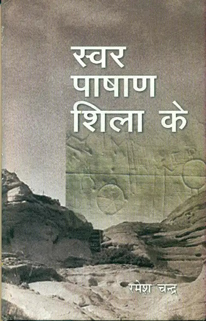 Swar Pashan Shila Ke by Ramesh Chander