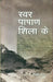 Swar Pashan Shila Ke by Ramesh Chander
