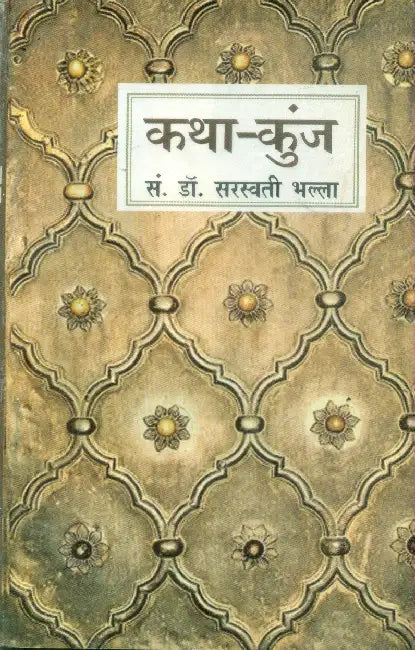 Katha Kunj by Dr. Saraswati Bhalla