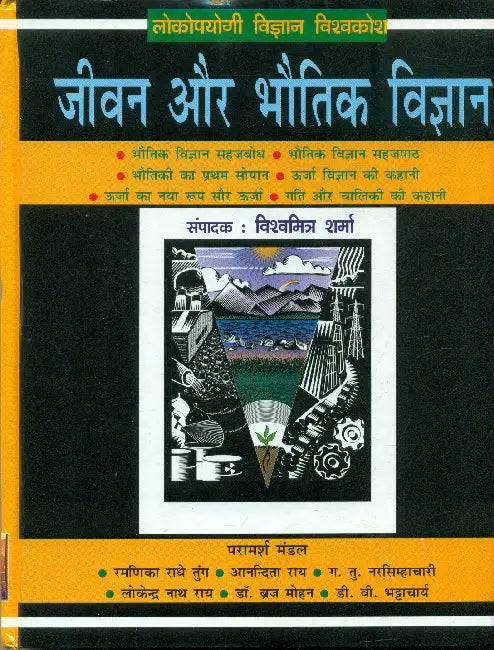 Jivan Aur Bhautik Vigyan by Ed. by Vishwmitra Sharma