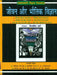 Jivan Aur Bhautik Vigyan by Ed. by Vishwmitra Sharma