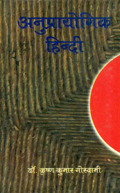 Anuprayogik Hindi by Dr. Krishna Kumar Goswami