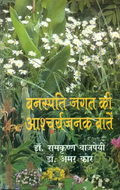 Vanaspati Jagat Ki Aascharyajanak Baten by Dr. Ramkrishna Vajpeyi