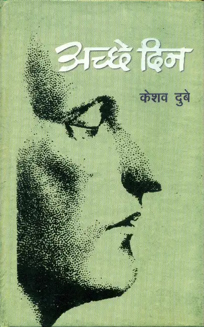 Achchhe Din by Keshav Dube
