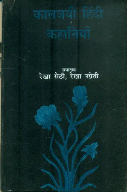 Kaljayee Hindi Kahaniyan by Dr. Rekha Sethi