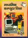 Madhyamik Computer Shiksha by Ram Bansal 'Vigyacharya'