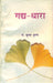 Gadya-Dhaara by Ed. by Dr. Kumar Krishan
