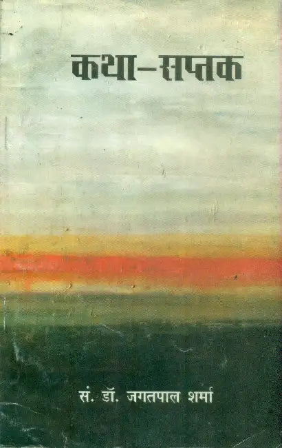 Katha Saptak by Dr. Jagatpal Sharma