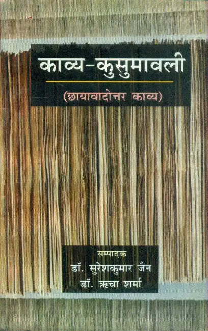 Kavya Kusumawali by Dr. Suresh Kumar Jain