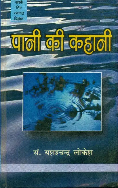 Pani Ki Kahani by Ed. by Yashschandra Lokesh