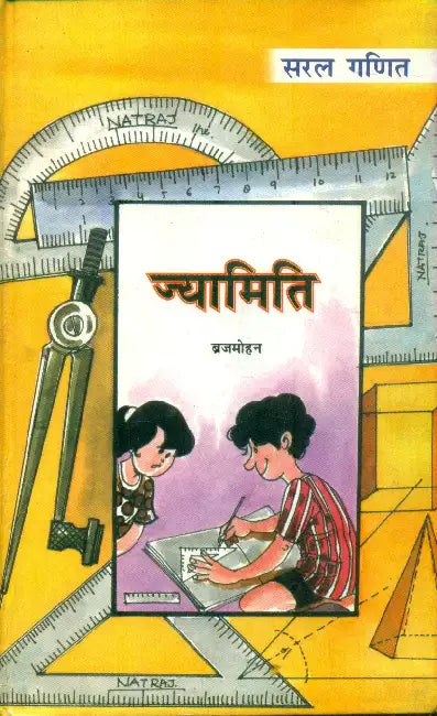 Saral Ganit: Jyamiti by Dr. Brijmohan