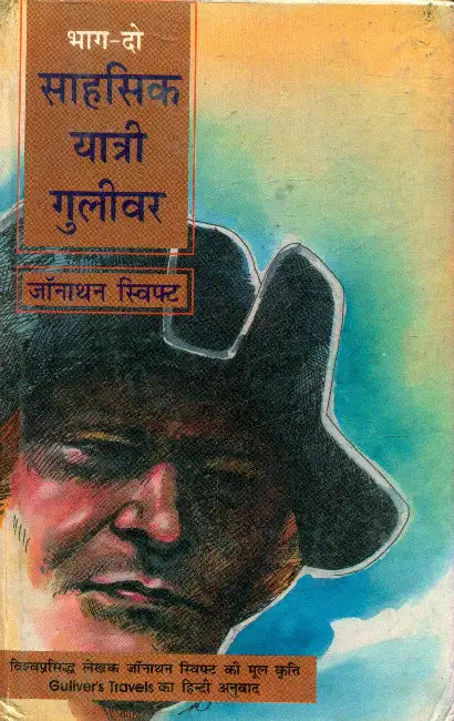 Sahasik Yatri Gulivar-2 by Jonathan Swift