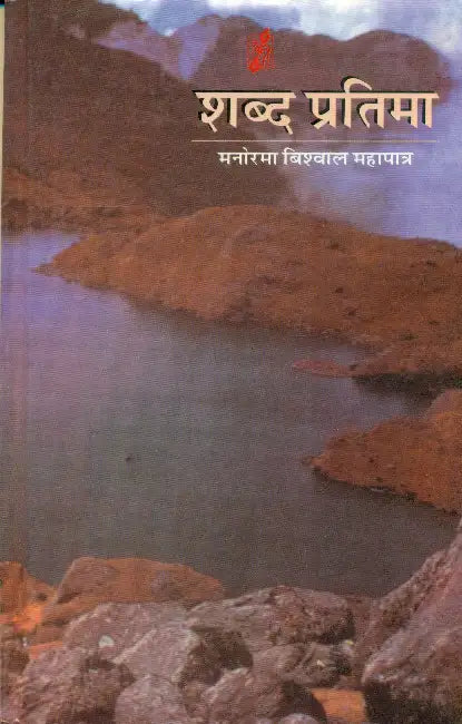 Shabd Pratima by Manorama Vishwal Mahapatra