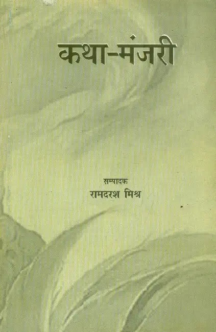 Katha-Manjari by Ed. by Ramdarash Mishra