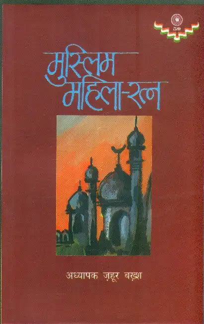 Muslim Mahila Ratan by Adhyapak Zahoorbaksh