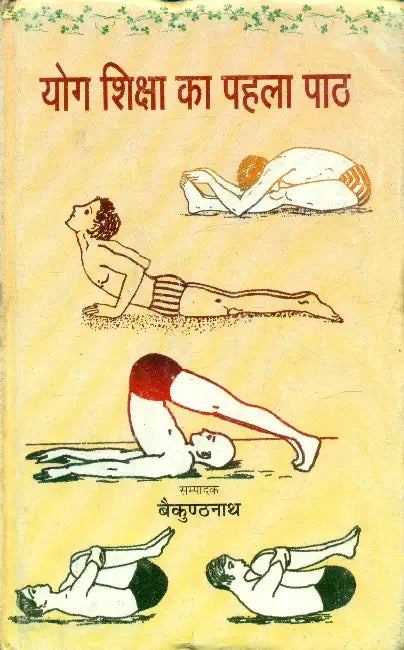 Yog Shiksha Ka Pehla Path by Baikunthnath Panday