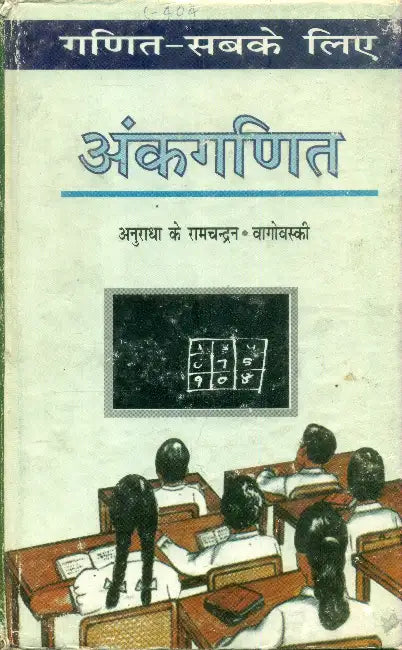 Ganit Sabke Liye Ankganit by Anuradha K. Ramchandran
