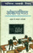 Ganit Sabke Liye Ankganit by Anuradha K. Ramchandran