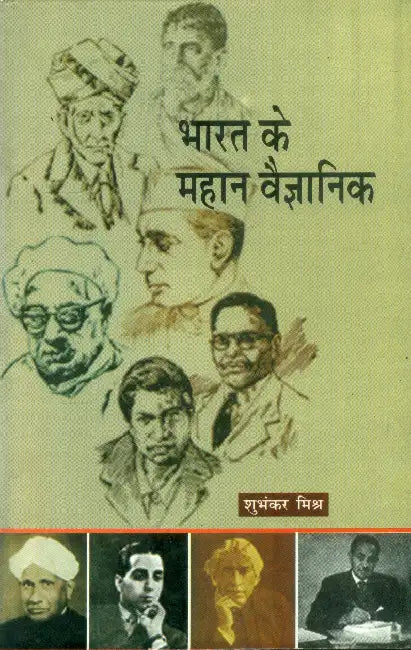 Bharat Ke Mahan Vaigyanik by Shubhankar Mishr