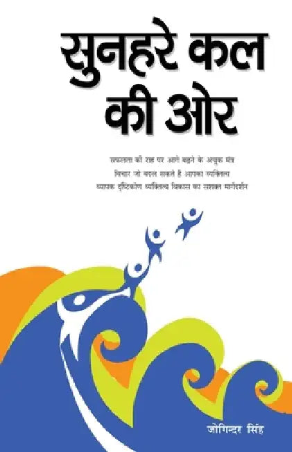 Sunhare Kal Ki Aur (सुनहरे कल की ओर) by Joginder Singh