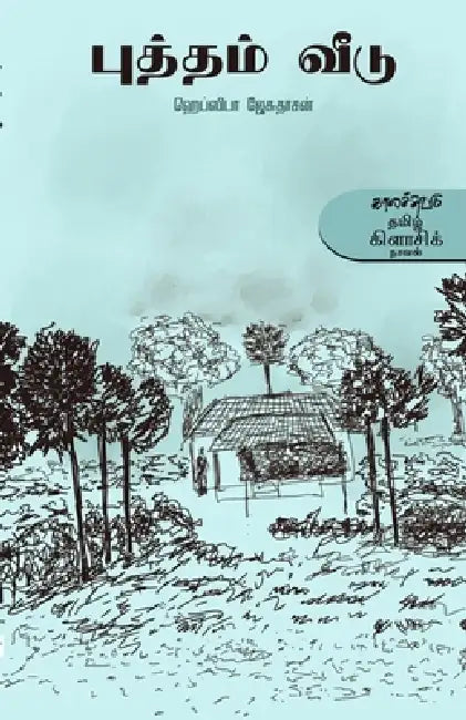Putham Veedu by Hephzibah Jesudasan