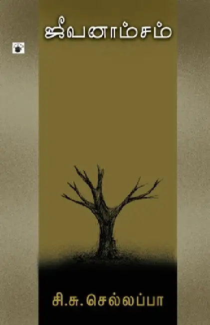 Jeevanamsam by C S Chellappa