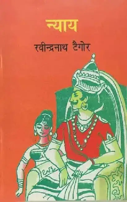 Nyay by Ravindranath Tagore