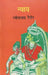 Nyay by Ravindranath Tagore