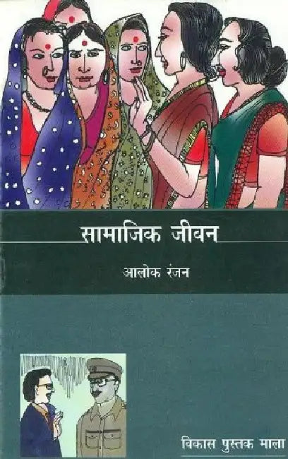 Samajik Jeevan by Alok Ranjan
