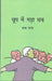 Dhoop Mein Gada Dhan by Prabha Saras