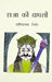 Raja Ki Vapasi by Ravindranath Tagore