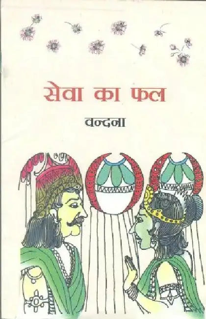 Sewa Ka Phal by Vandana
