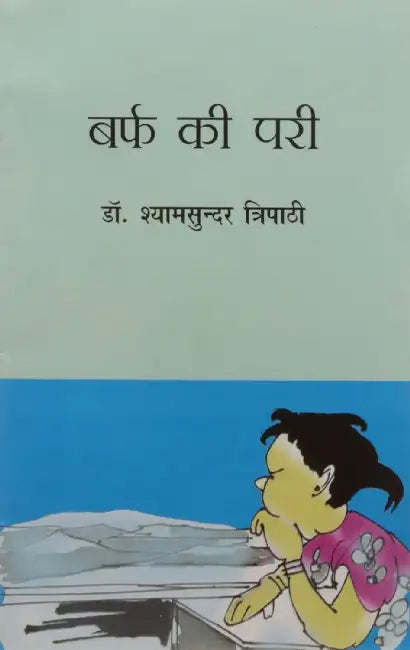 Barf Ki Pari by Shyam Sunder Tripathi