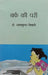 Barf Ki Pari by Shyam Sunder Tripathi