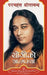 Autobiography Of Yogi  - Nepali by Yogananda Paramahamsa