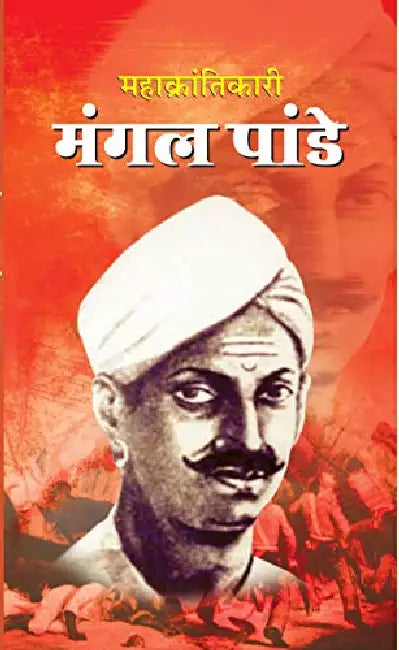 Mahakrantikari Mangal Pandey by Dinkar Kumar