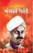 Mahakrantikari Mangal Pandey by Dinkar Kumar