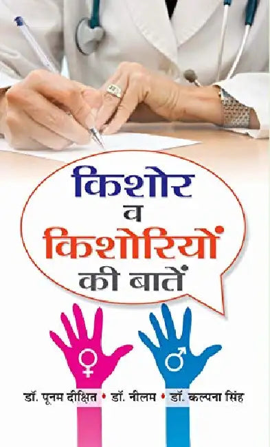 Kishore Va Kishoriyon Ki Baaten by Dr Poonam