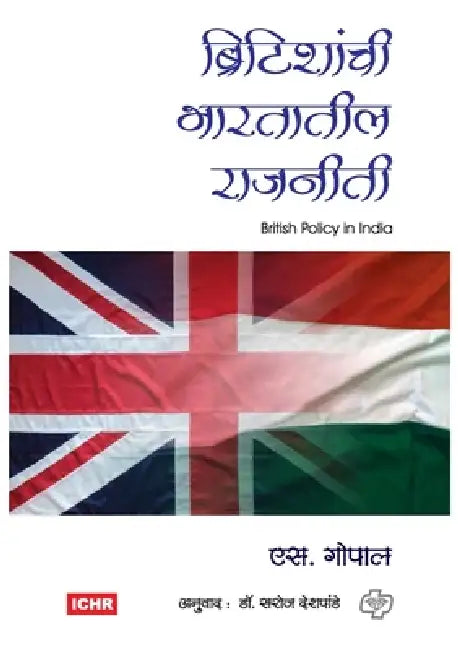 Britishanchi Bharatatil Rajniti by S. Gopal