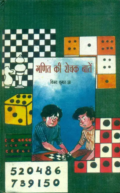 Ganit Ki Rochak Batain by Vijay Kumar Jha