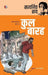 Kul Barah by Satyajit Ray, Tr. Amar Goswami