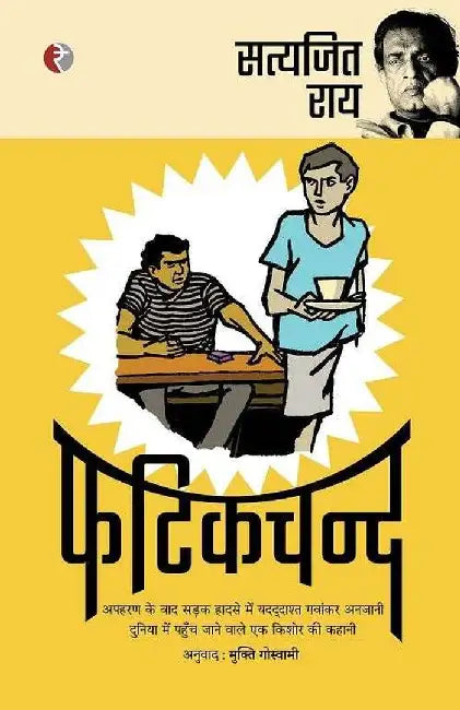 Fatikchand by Satyajit Ray, Tr. Mukti Goswami
