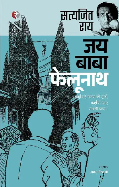 Jai Baba Felunath by Satyajit Ray