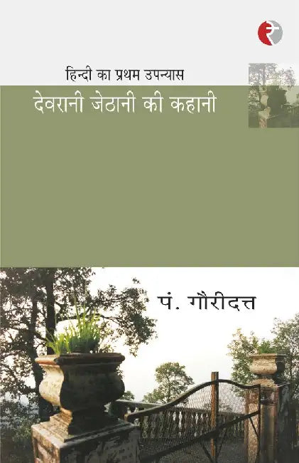 Devrani Jethani Ki Kahani by P. Gauridutt, Ed. Pushp Pal Singh
