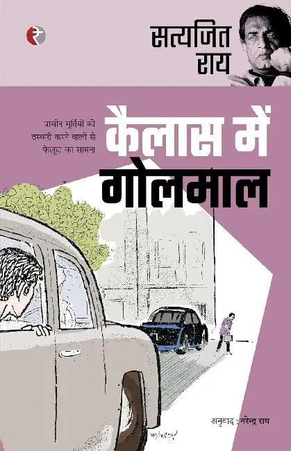 Kailas Mein Golmaal by Satyajit Ray