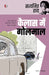 Kailas Mein Golmaal by Satyajit Ray