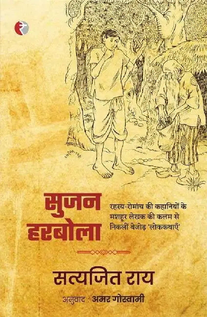 Sujan Harbola by Satyajit Ray, Tr. Amar Goswami