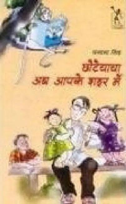 Chhote Chacha Aab Aapke Shahar Mein by Vandana Singh